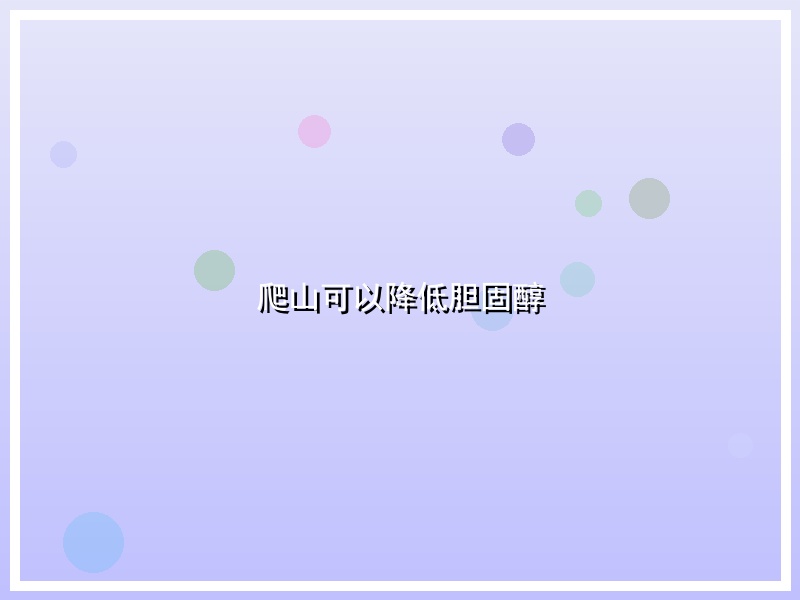 爬山可以降低胆固醇