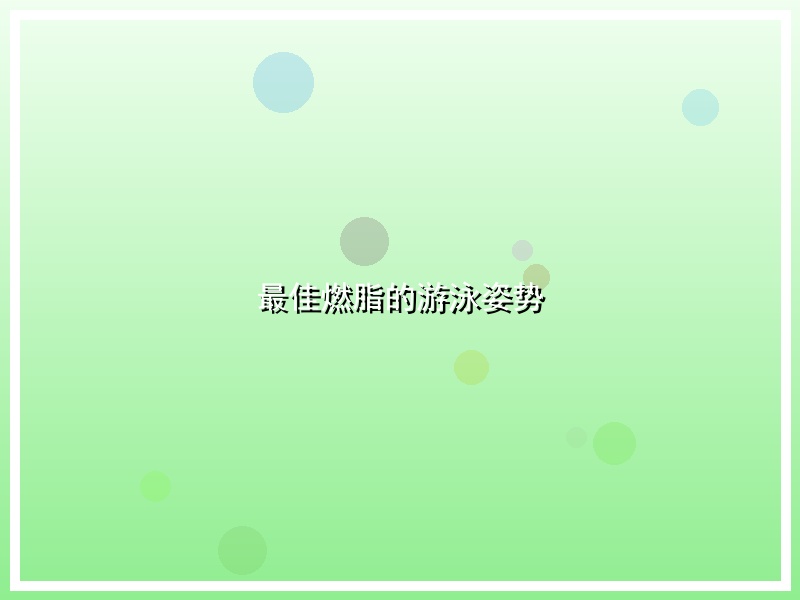 最佳燃脂的游泳姿势