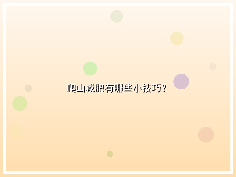 爬山减肥有哪些小技巧？