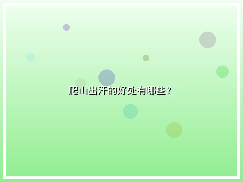 爬山出汗的好处有哪些？