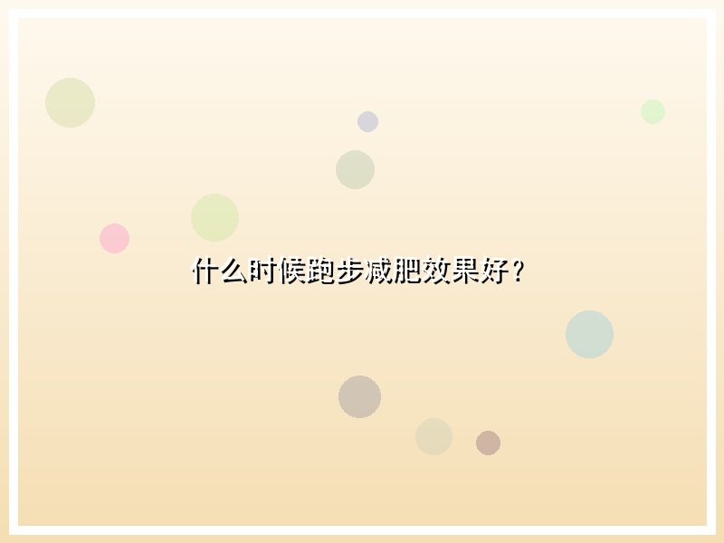 什么时候跑步减肥效果好？