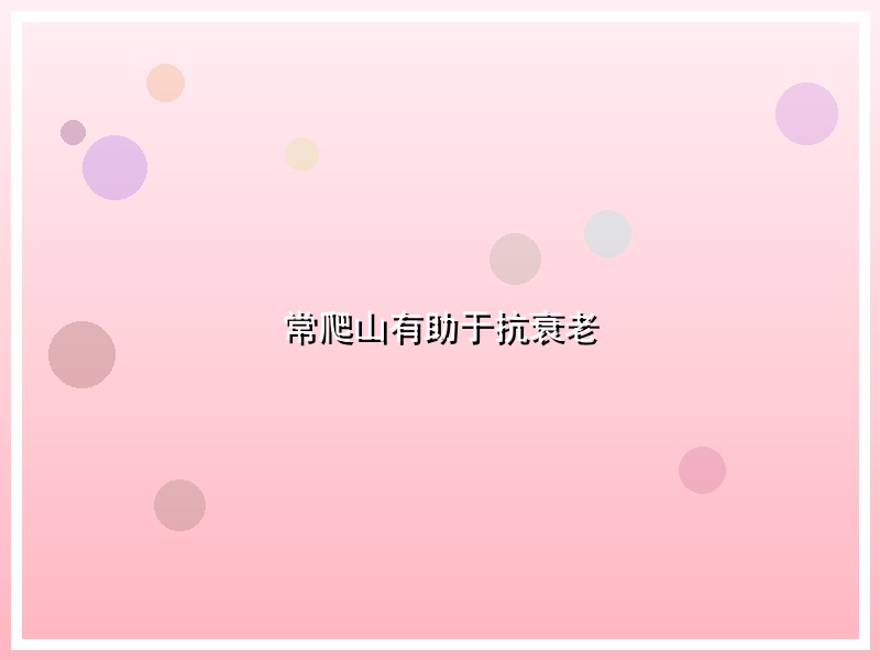 常爬山有助于抗衰老