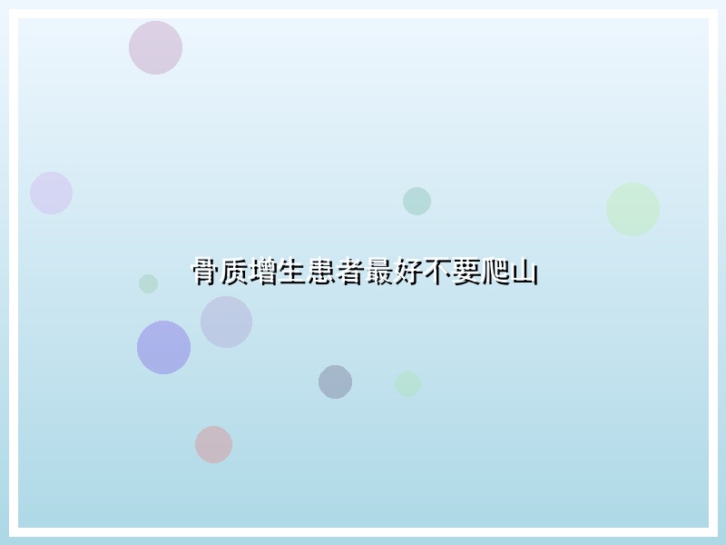 骨质增生患者最好不要爬山
