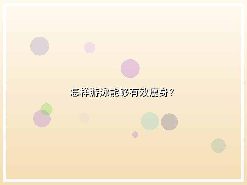 怎样游泳能够有效瘦身？