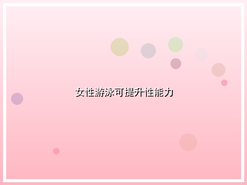 女性游泳可提升性能力
