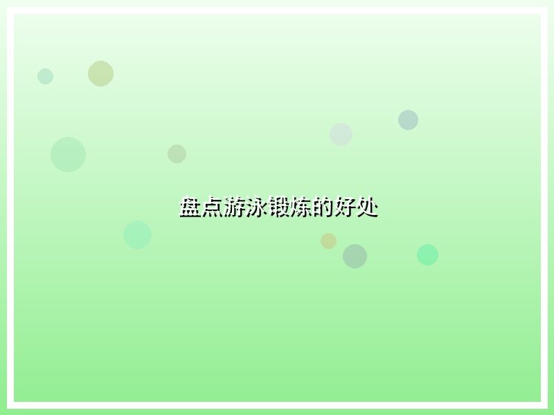 盘点游泳锻炼的好处