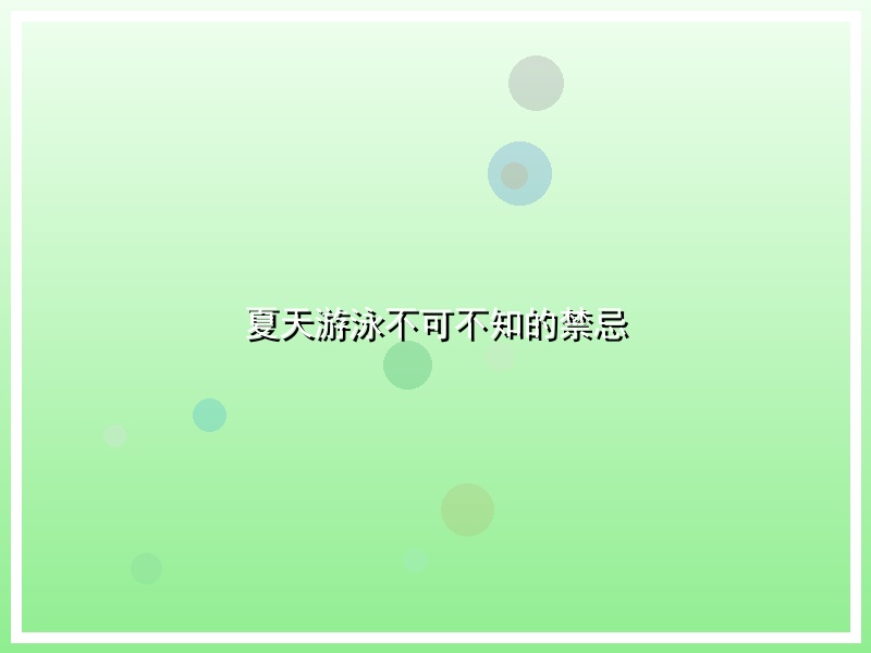 夏天游泳不可不知的禁忌