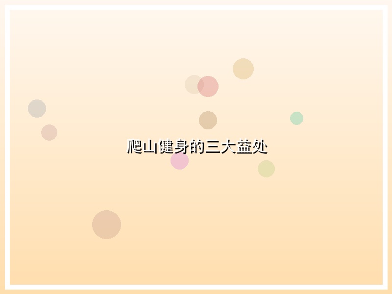 爬山健身的三大益处