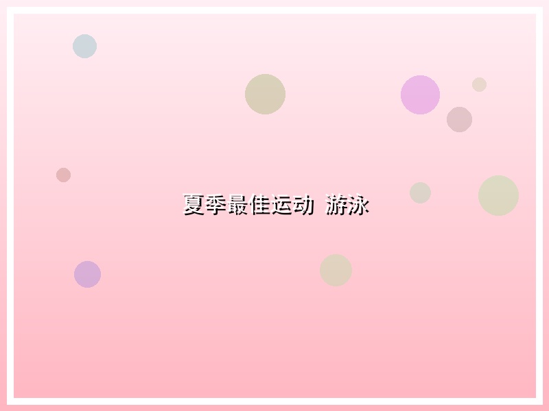 夏季最佳运动 游泳