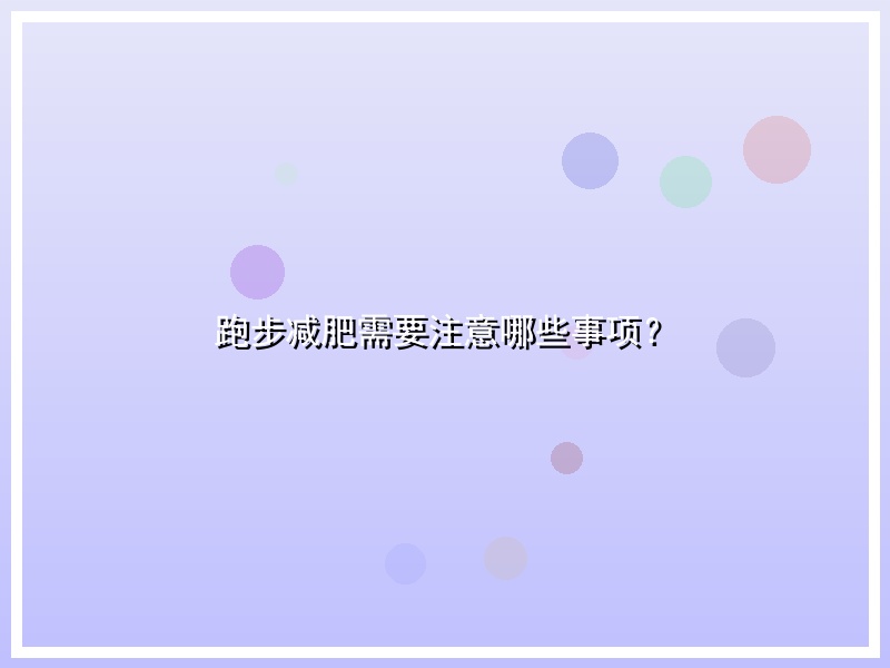 跑步减肥需要注意哪些事项？