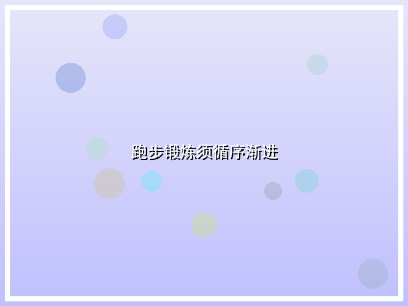 跑步锻炼须循序渐进