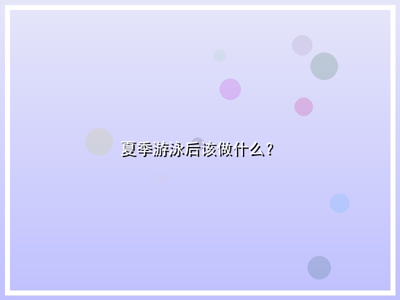 夏季游泳后该做什么？