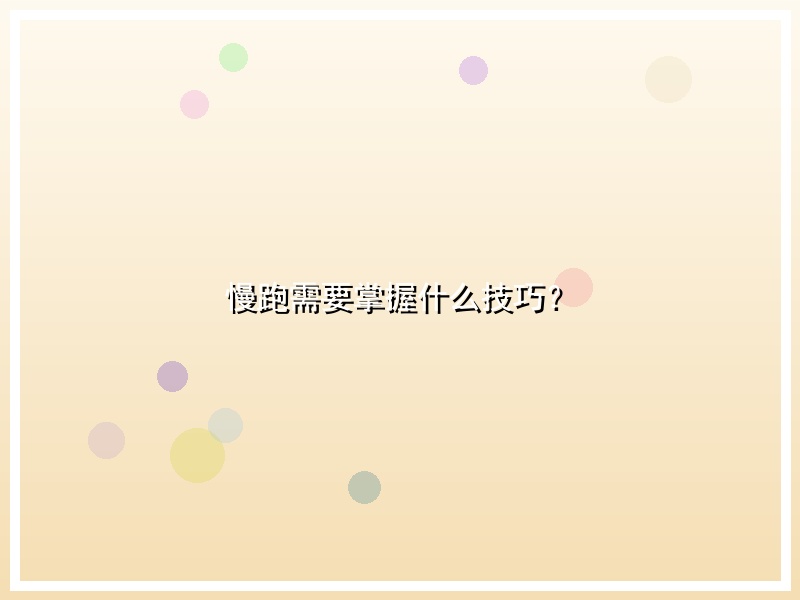 慢跑需要掌握什么技巧？