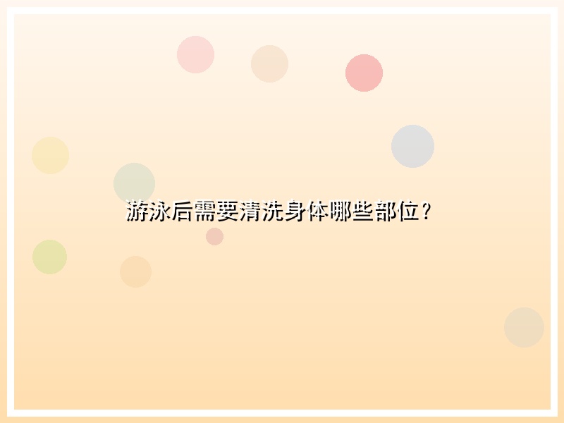 游泳后需要清洗身体哪些部位？