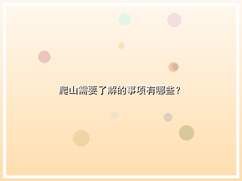 爬山需要了解的事项有哪些？