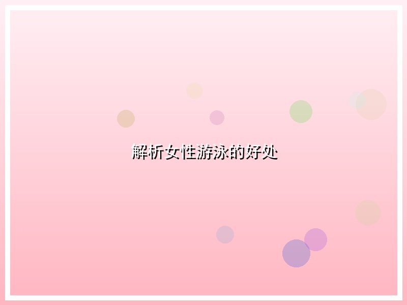 解析女性游泳的好处