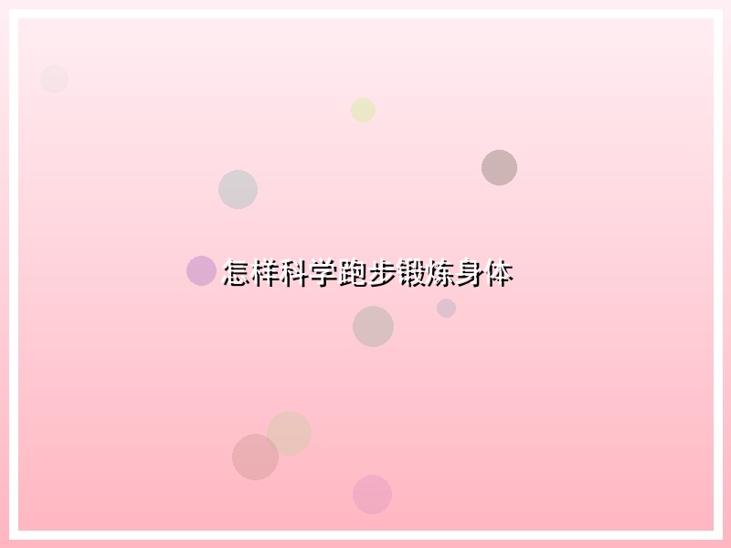 怎样科学跑步锻炼身体