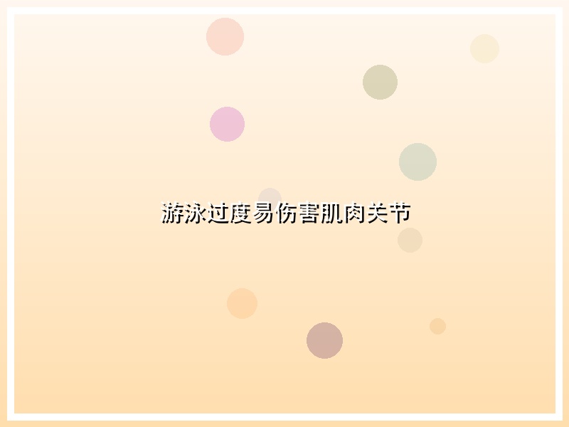 游泳过度易伤害肌肉关节