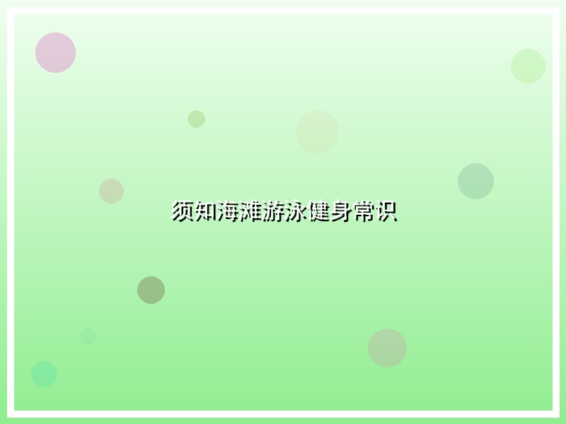 须知海滩游泳健身常识