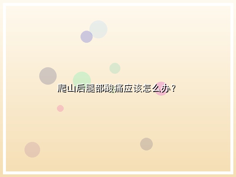 爬山后腿部酸痛应该怎么办？