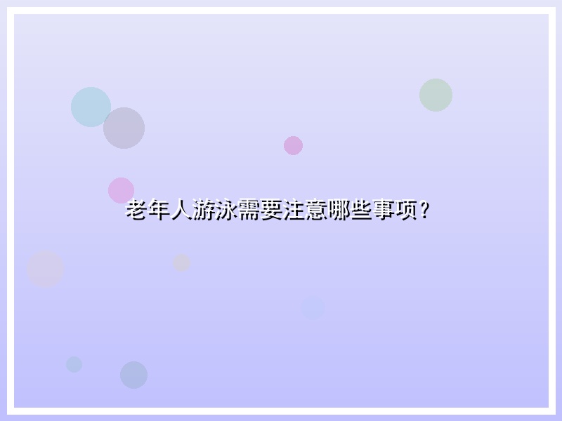老年人游泳需要注意哪些事项？