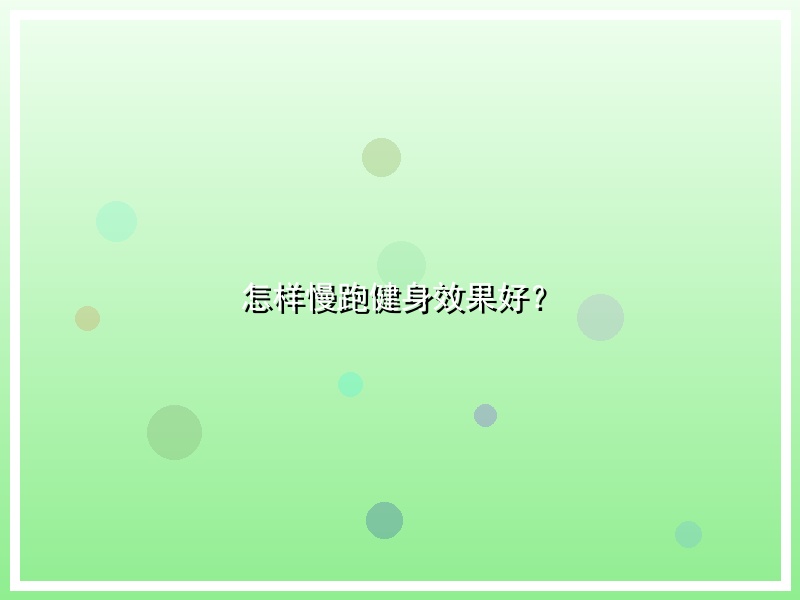 怎样慢跑健身效果好？