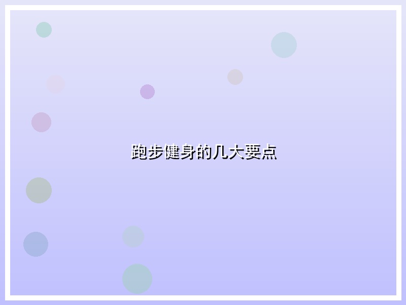 跑步健身的几大要点