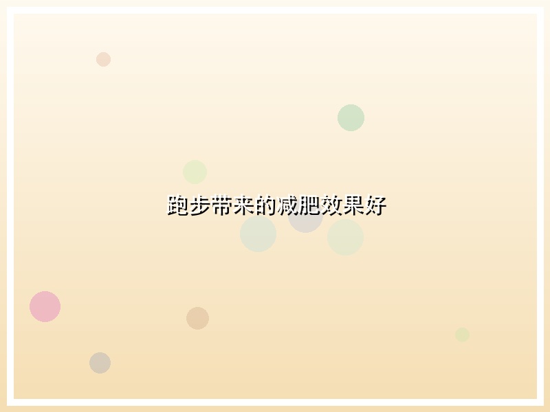 跑步带来的减肥效果好