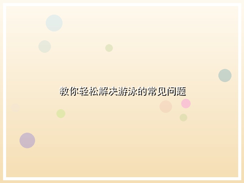 教你轻松解决游泳的常见问题