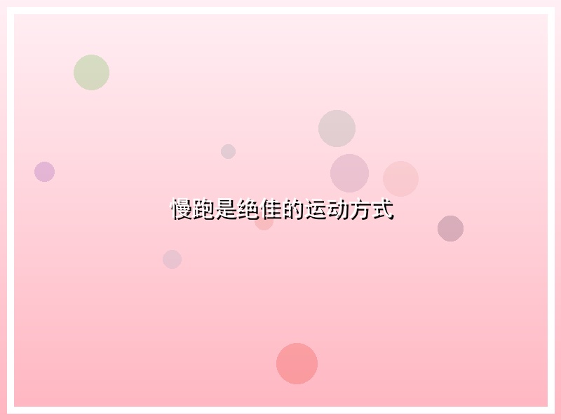 慢跑是绝佳的运动方式