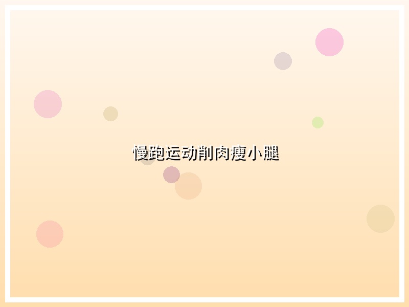 慢跑运动削肉瘦小腿