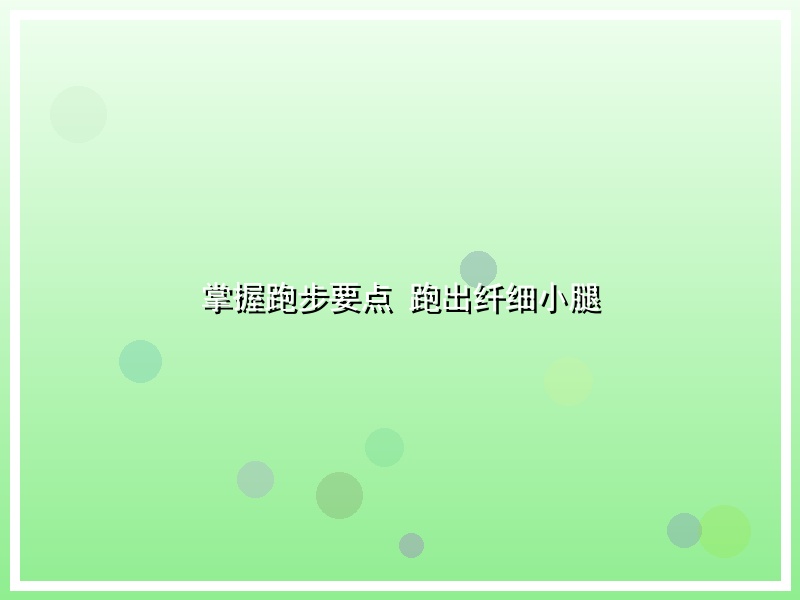 掌握跑步要点 跑出纤细小腿