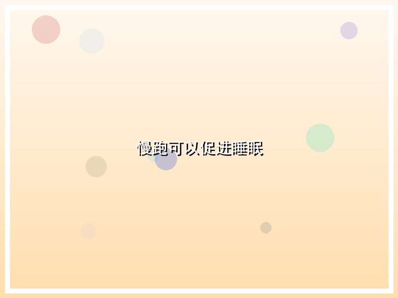 慢跑可以促进睡眠