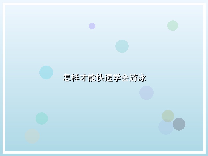 怎样才能快速学会游泳