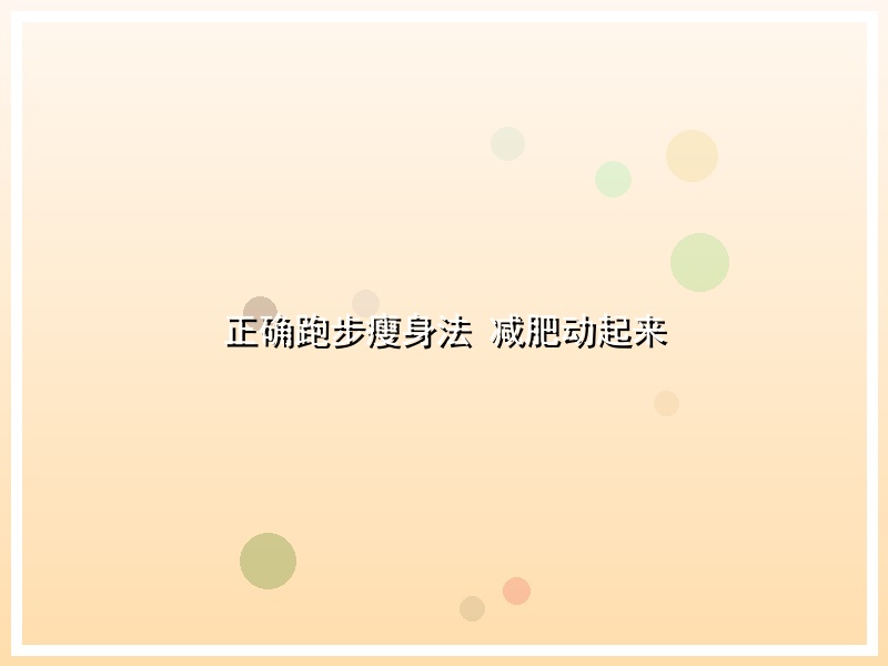 正确跑步瘦身法 减肥动起来