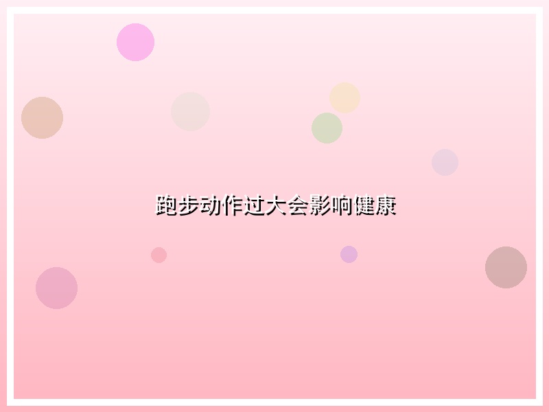 跑步动作过大会影响健康