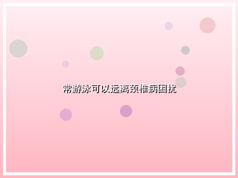 常游泳可以远离颈椎病困扰