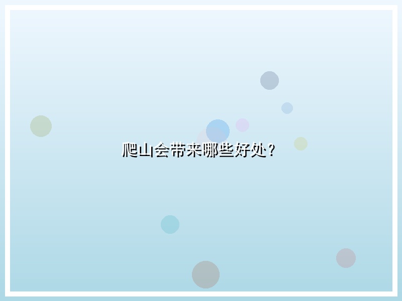 爬山会带来哪些好处？
