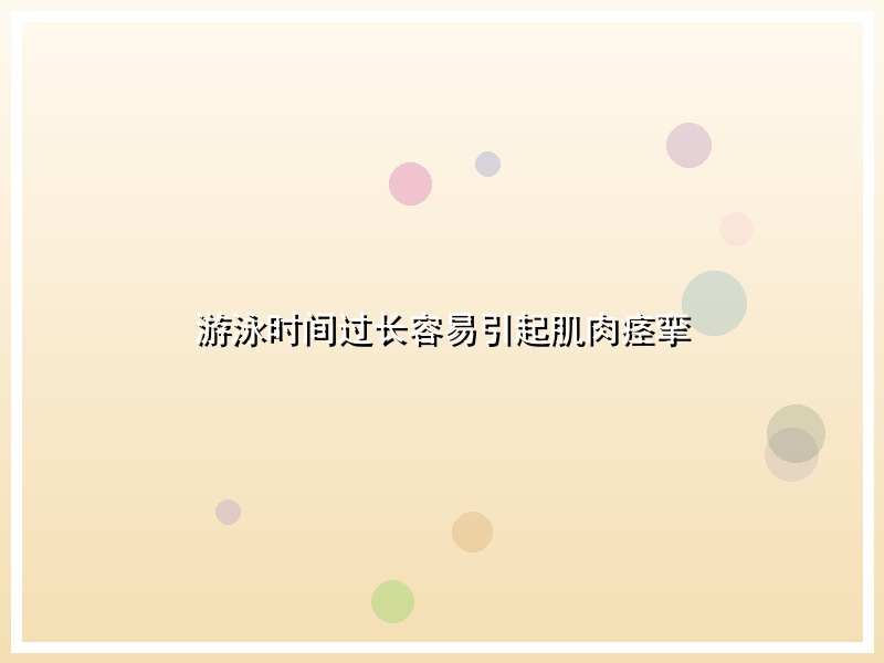 游泳时间过长容易引起肌肉痉挛