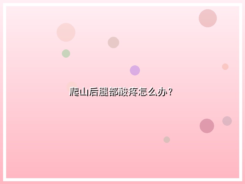 爬山后腿部酸疼怎么办？