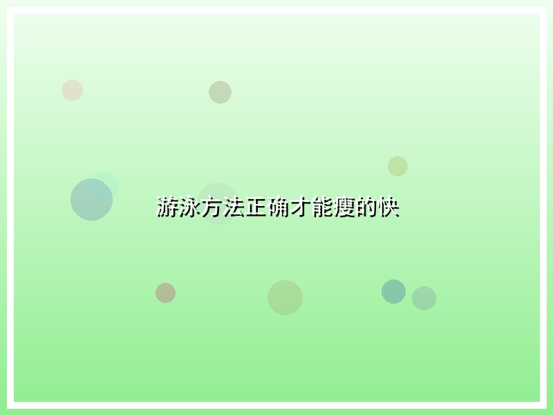 游泳方法正确才能瘦的快