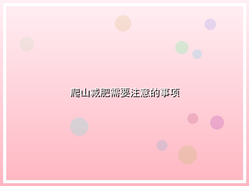 爬山减肥需要注意的事项