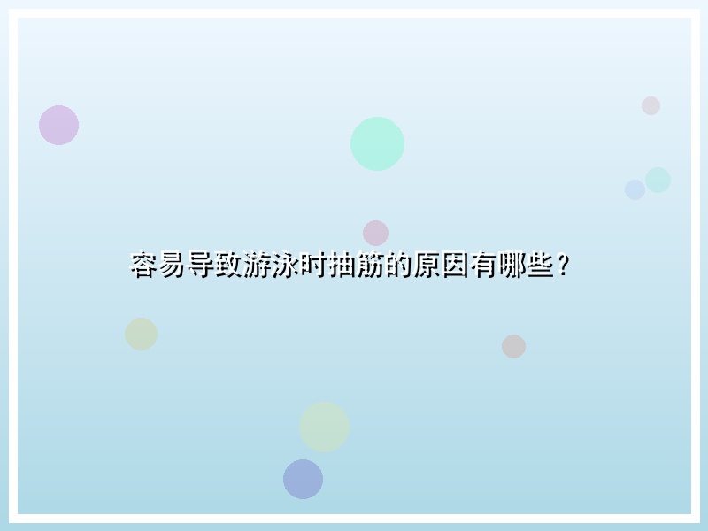 容易导致游泳时抽筋的原因有哪些？