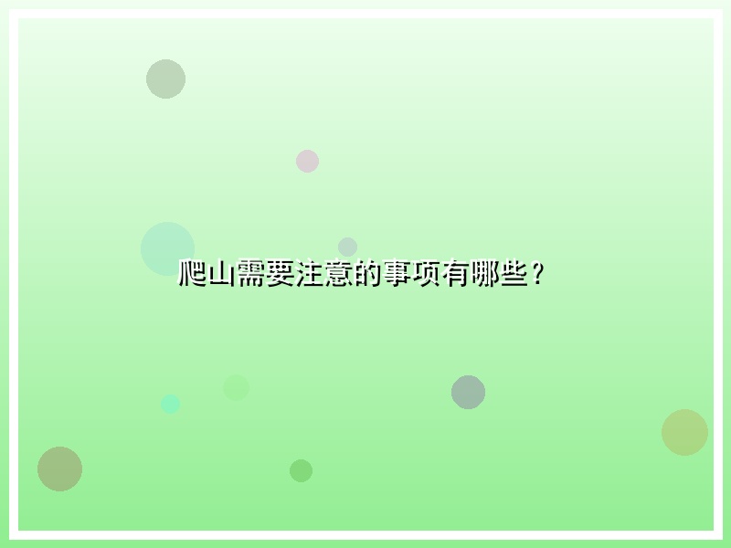 爬山需要注意的事项有哪些？