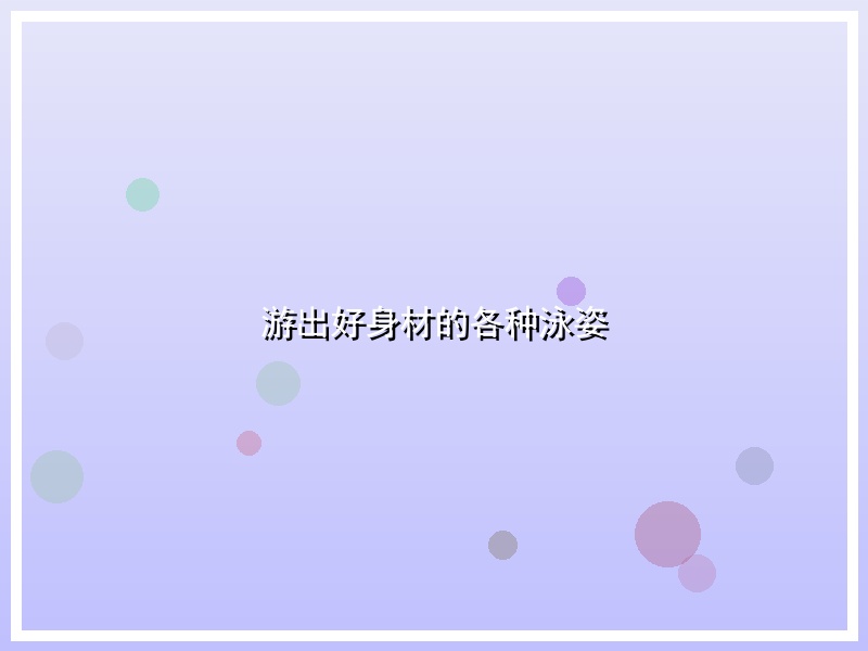 游出好身材的各种泳姿