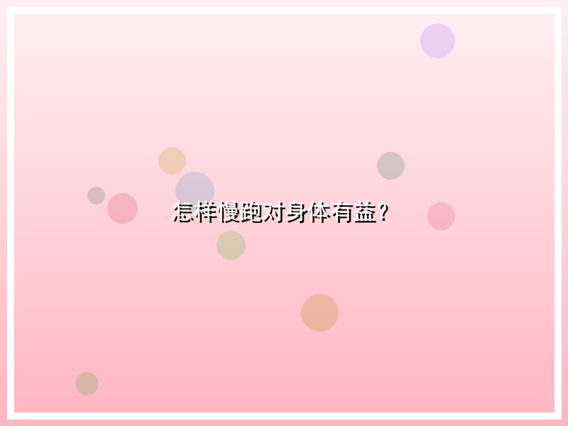 怎样慢跑对身体有益？