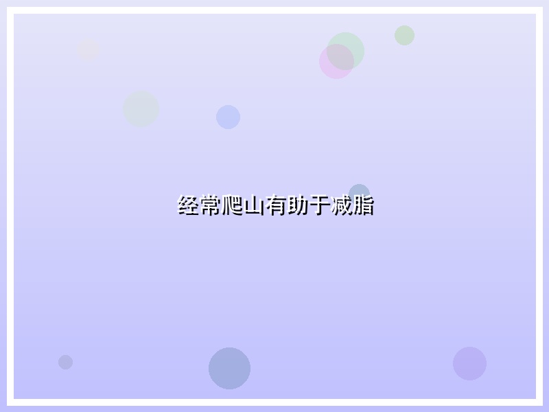 经常爬山有助于减脂