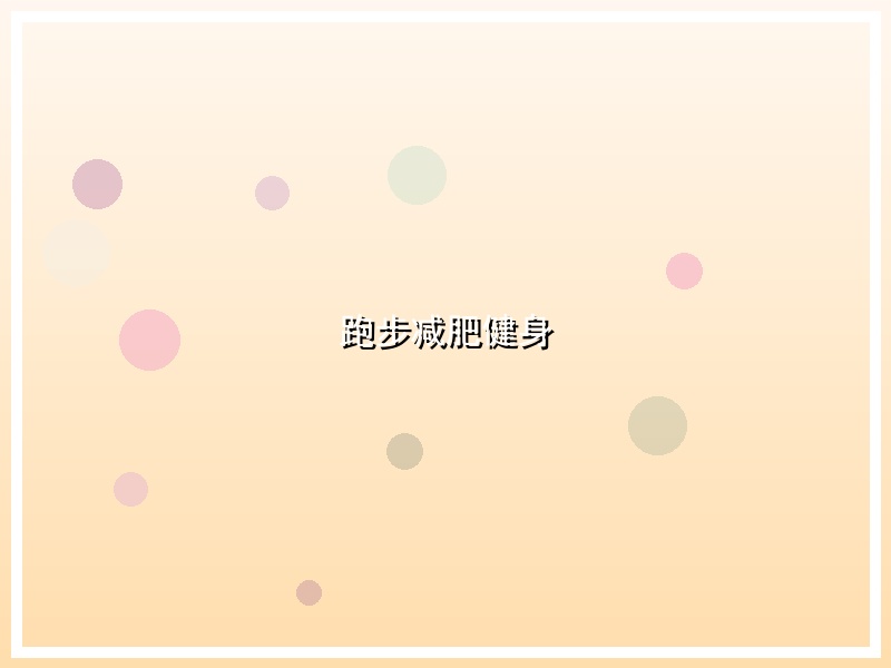 跑步减肥健身