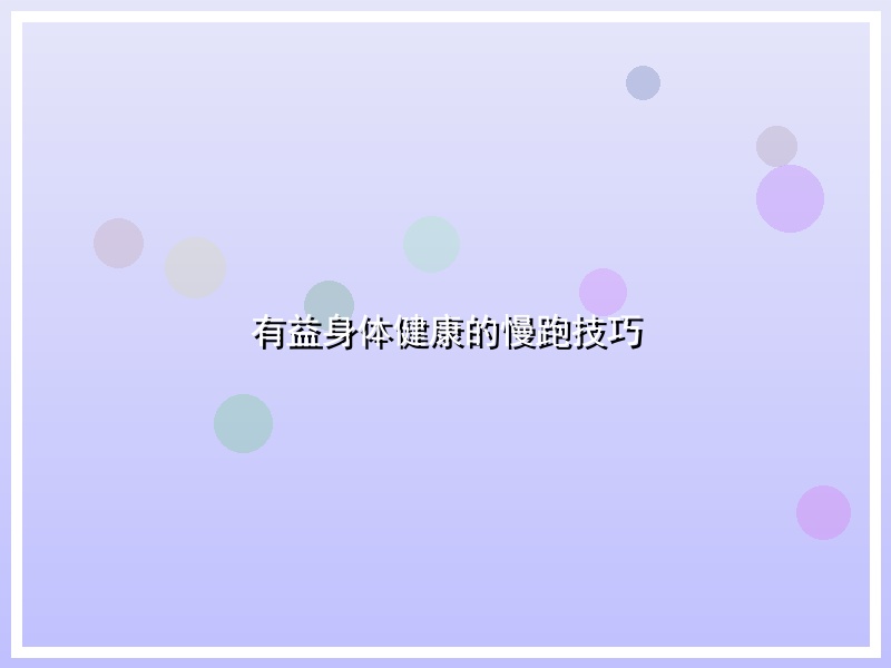 有益身体健康的慢跑技巧
