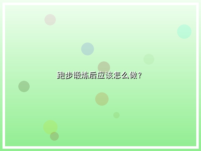 跑步锻炼后应该怎么做？